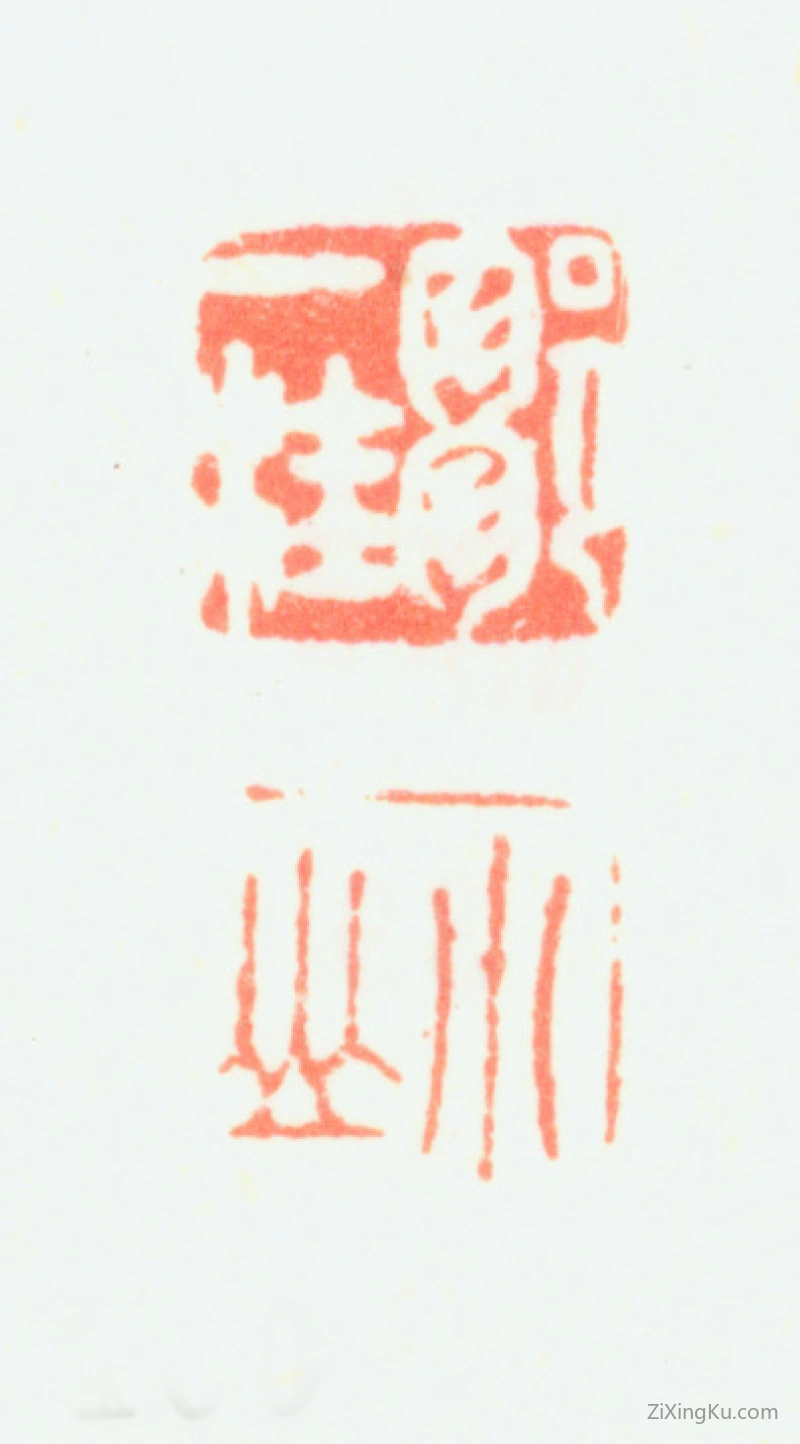 篆刻作品：邹一桂印章·邹一桂小山