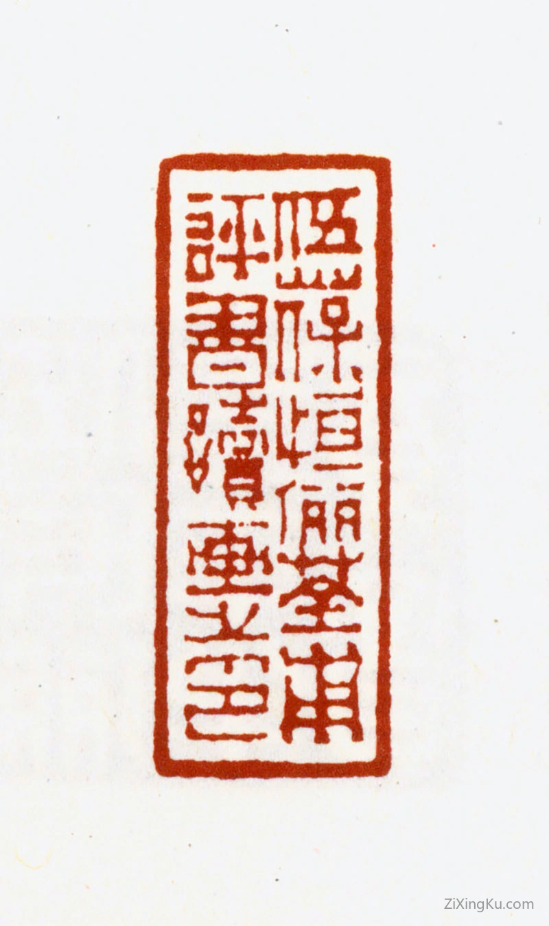 篆刻作品：伍元蕙印章·伍葆恒俪荃甫评书读画之印