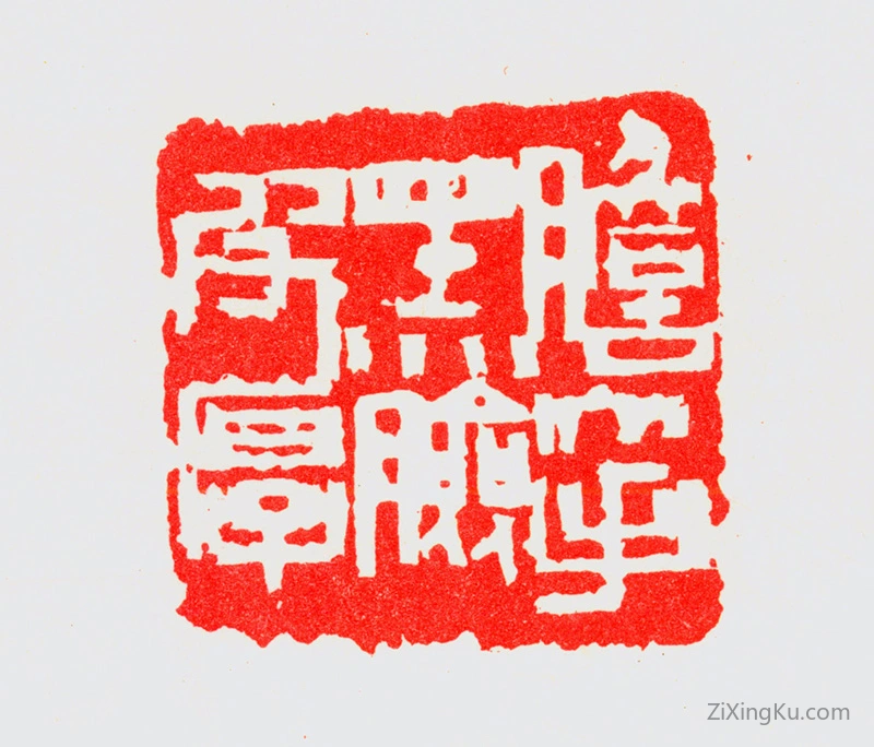 篆刻作品：宁斧成印章·胆大手黑脸皮厚