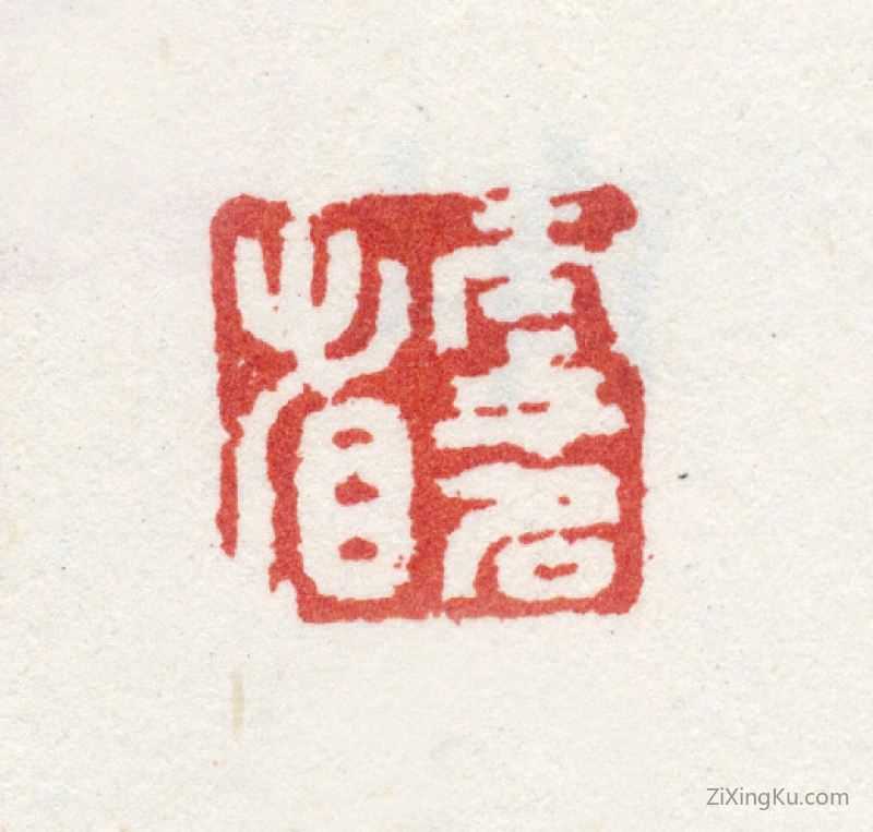 篆刻作品：查继佐印章·更名省