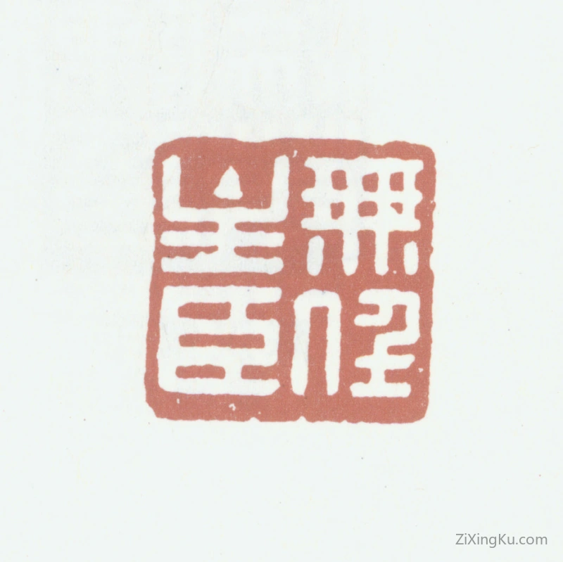 篆刻作品：陈汉第印章·无任主臣