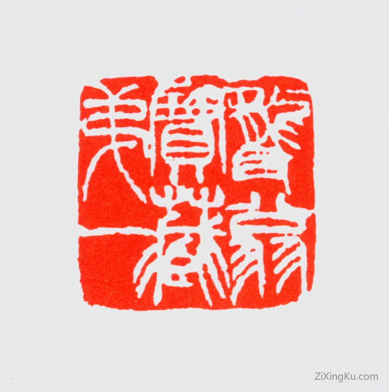篆刻作品：周铁衡印章·聋翁宝藏第一