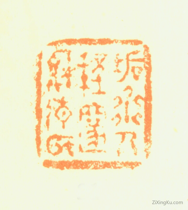 篆刻作品：程邃印章·垢道人程邃穆倩氏