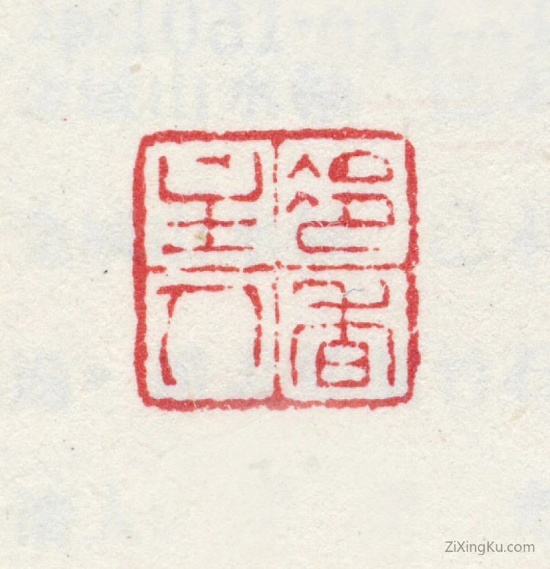 篆刻作品：金心兰印章·冷香主人
