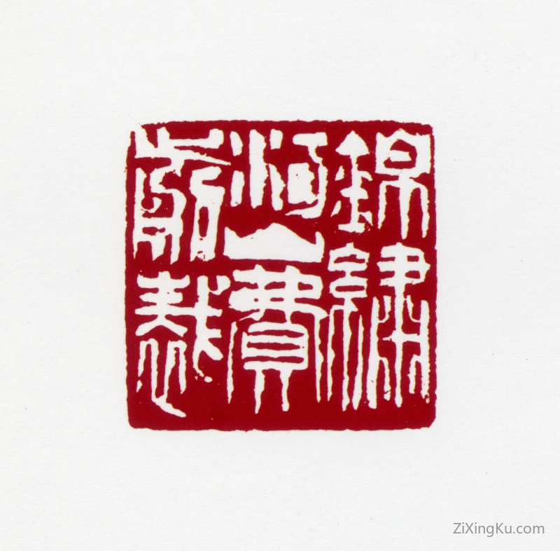 篆刻作品：梁树年印章·锦绣河山费剪裁