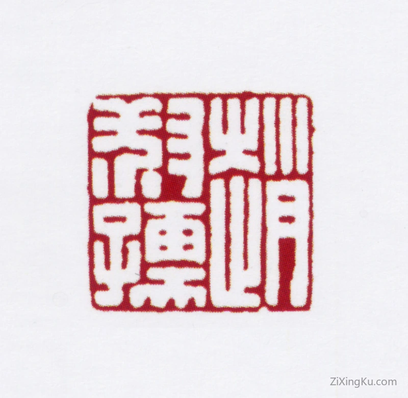 篆刻作品：赵叔孺印章·赵叔孺