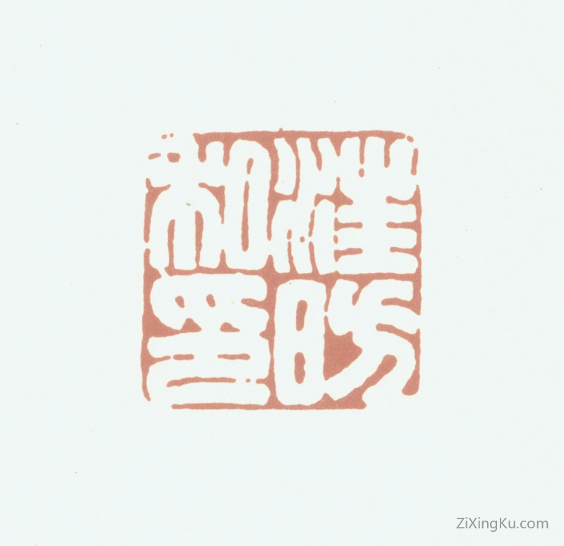 篆刻作品：汪昉印章·汪昉私印