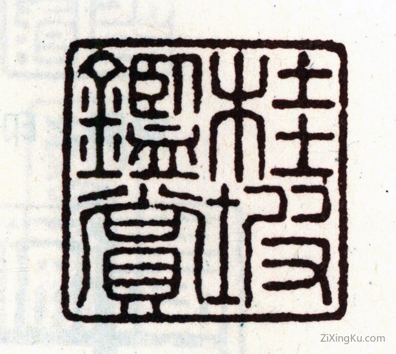 篆刻作品：安国印章·桂坡鉴赏