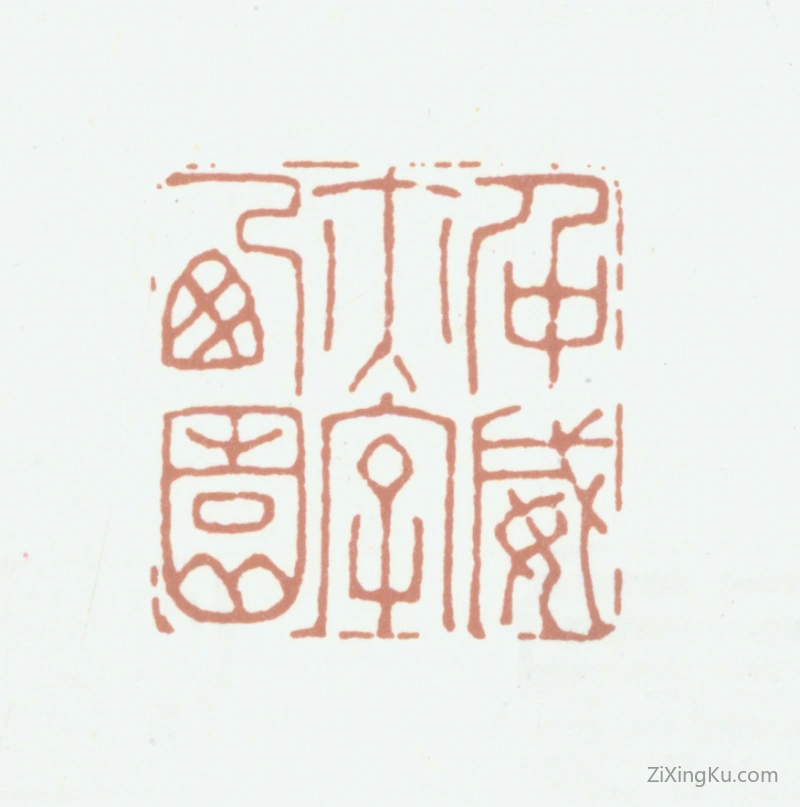 篆刻作品：高凤翰印章·仲威亦字西园