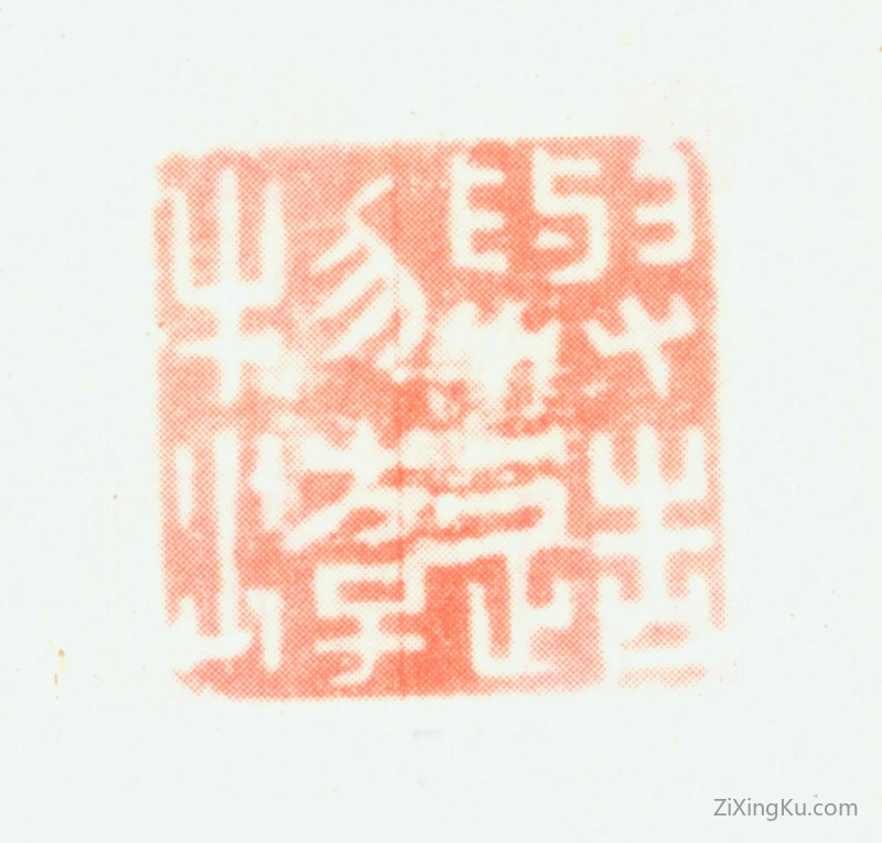 篆刻作品：董邦达印章·与造物游