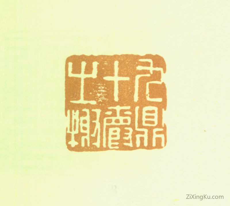 篆刻作品：胡钁印章·九鼎十爵之榭