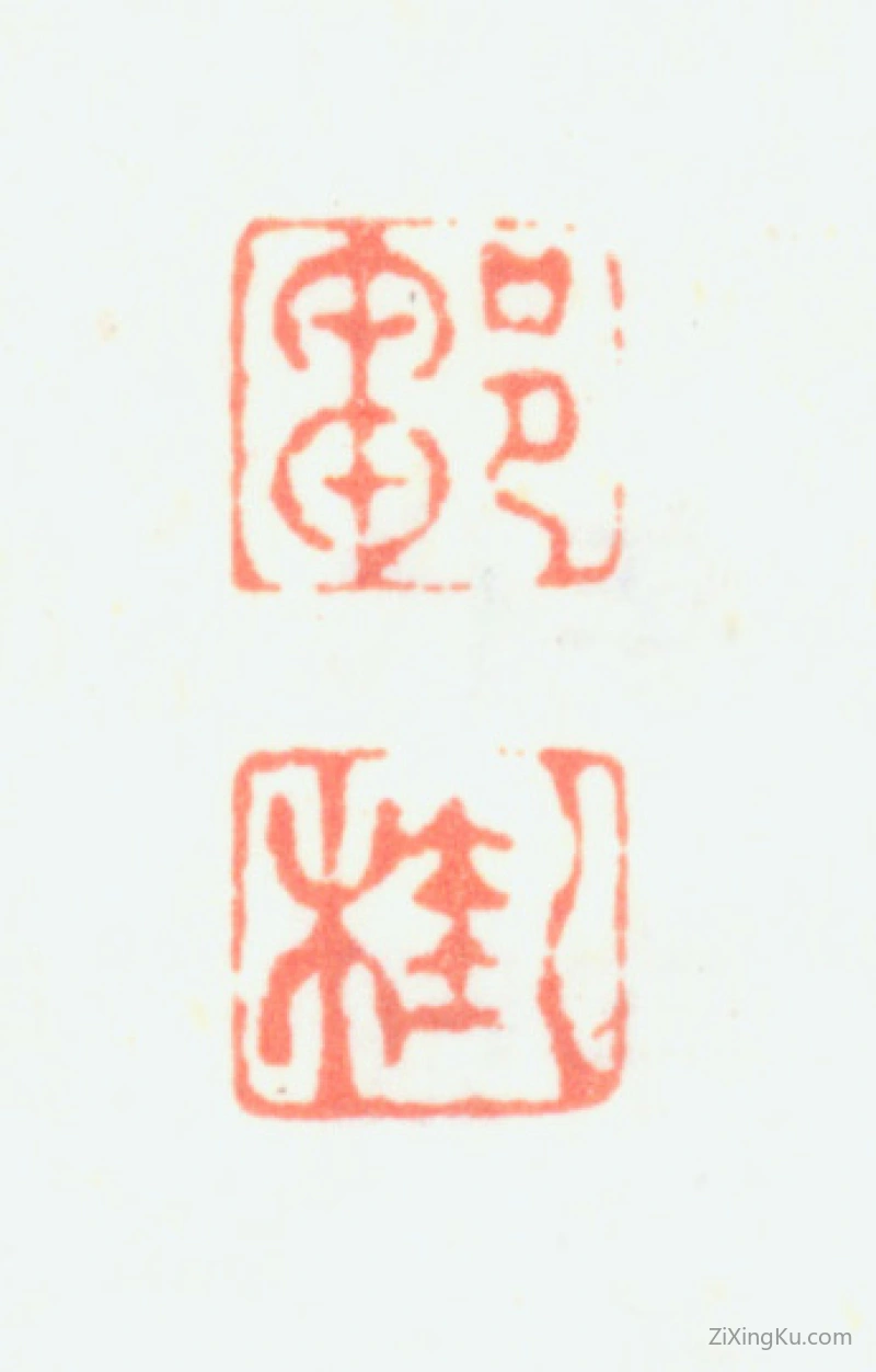 篆刻作品：邹一桂印章·邹一桂