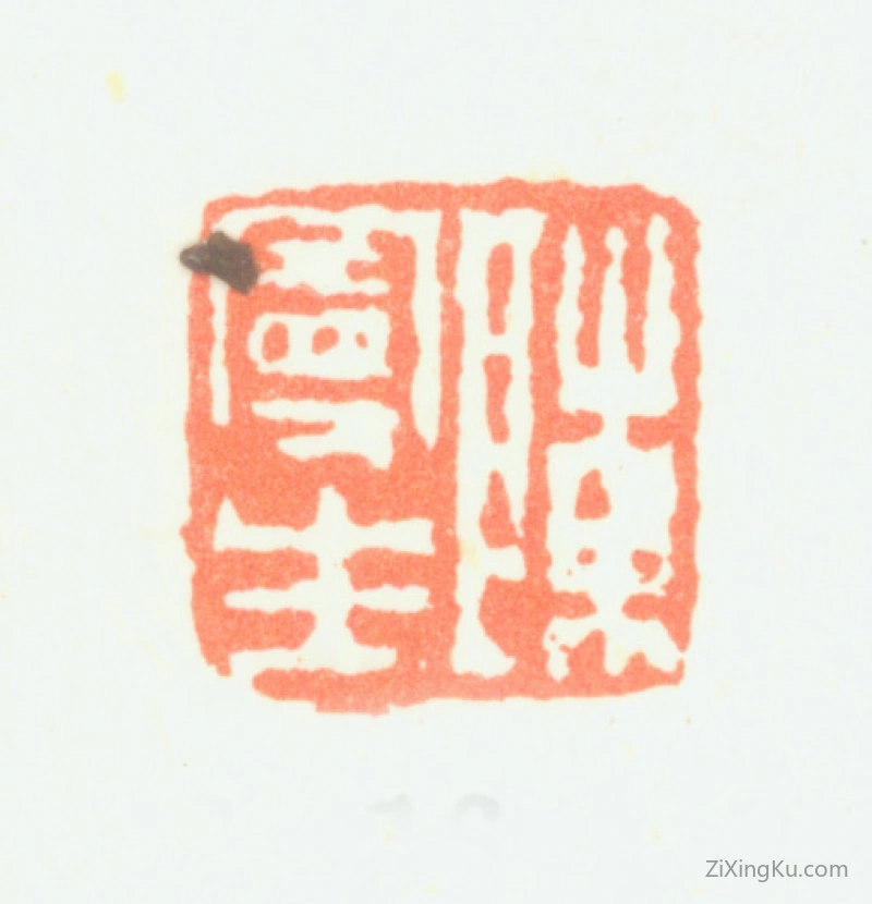 篆刻作品：陈鸿寿印章·陈曼生