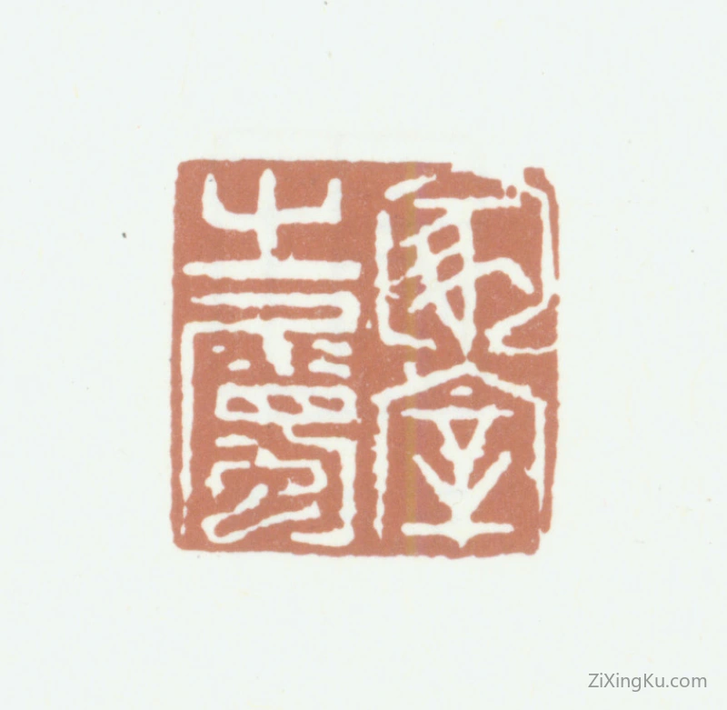 篆刻作品：王谷祥印章·家宰之属