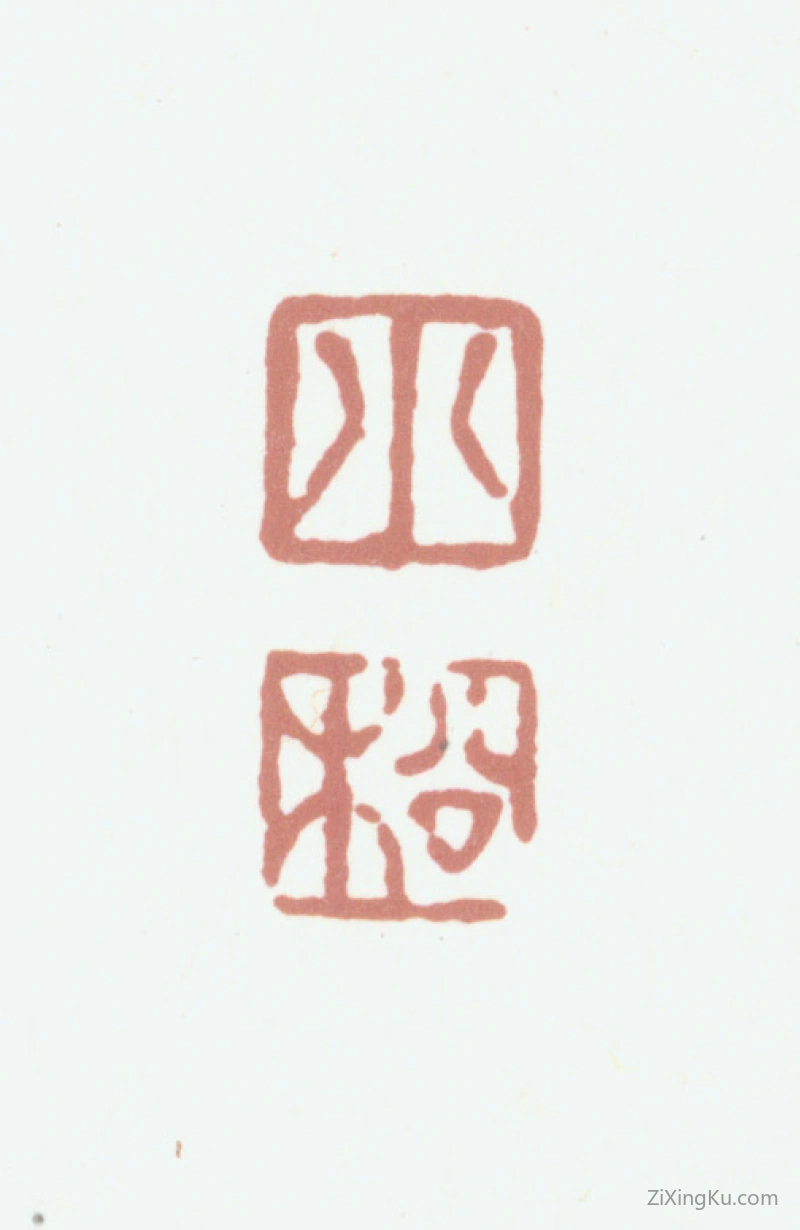 篆刻作品：黄易印章·小松