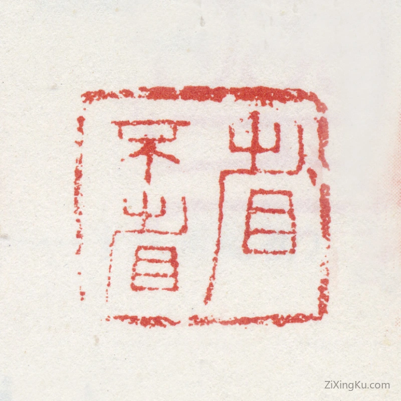 篆刻作品：查继佐印章·省不省