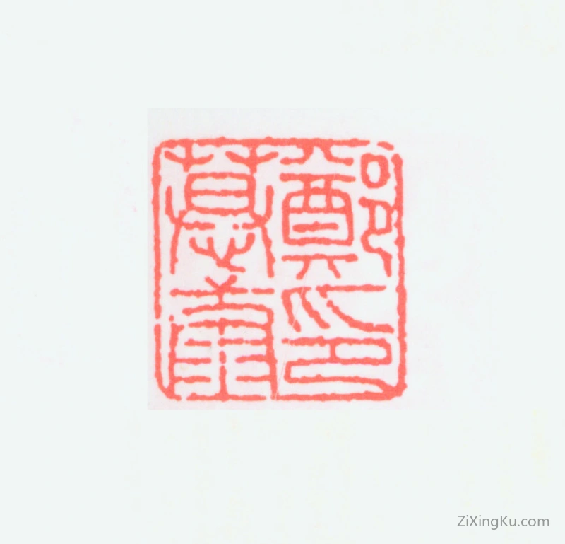 篆刻作品：郑慕康印章·郑慕康印