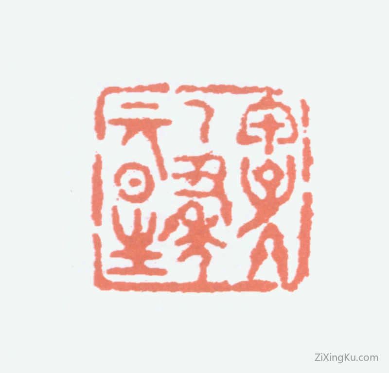 篆刻作品：黄宾虹印章·甲子冬乙丑年元日生