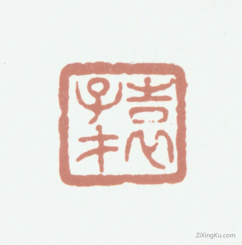 篆刻作品：袁枚印章·袁子才