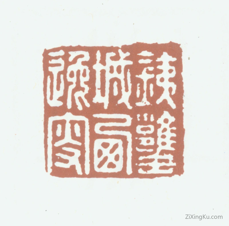 篆刻作品：笪重光印章·铁瓮城西逸叟
