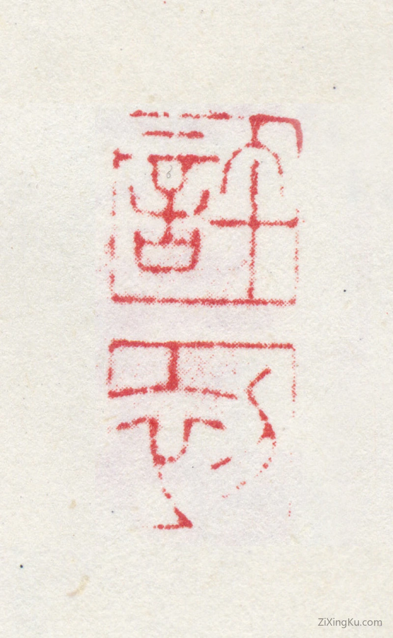 篆刻作品：许初印章·许初