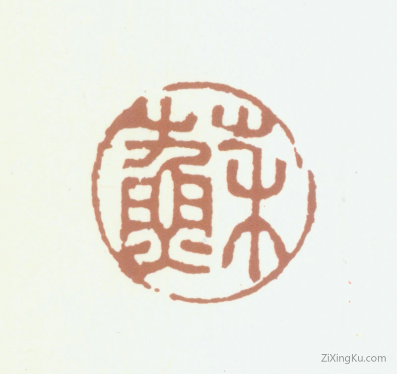 篆刻作品：苏大年印章·苏