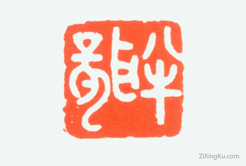 篆刻作品：赵鹤琴印章·半聋