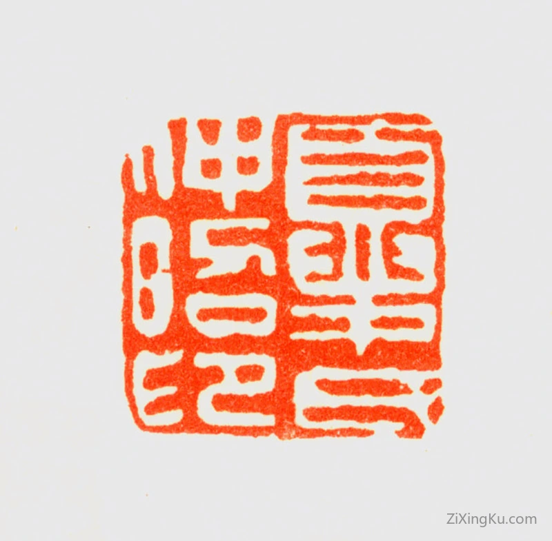篆刻作品：夏仲昭印章·夏氏仲昭印