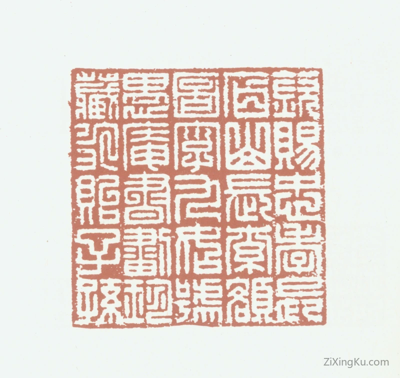 篆刻作品：赫舍里·索额图印章·钦赐忠孝长白山长索额图字九如号愚庵书画珍藏永贻子孙