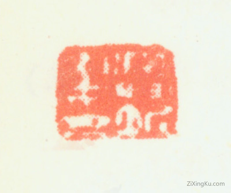 篆刻作品：樊圻印章·樊圻之印