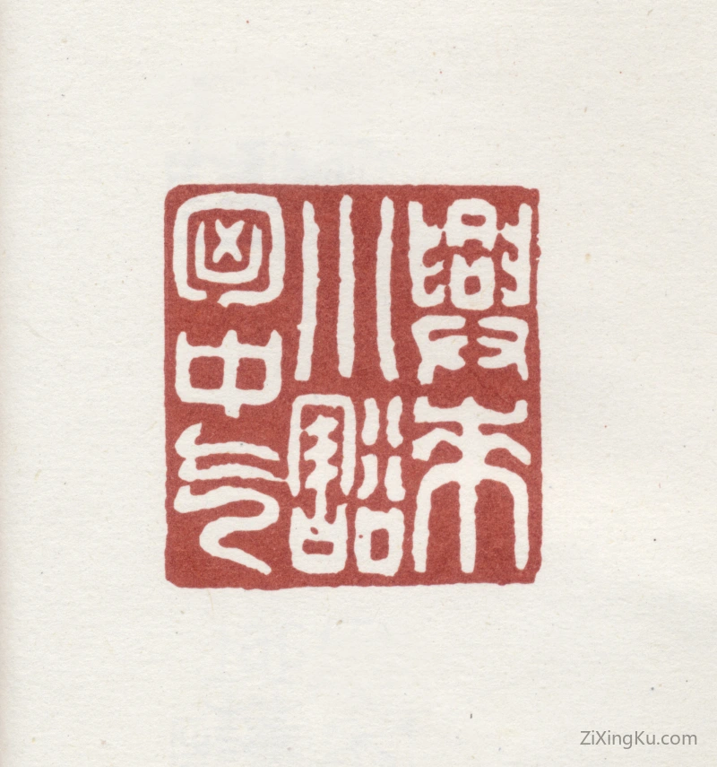 篆刻作品：铁保印章·兴来小豁胸中气