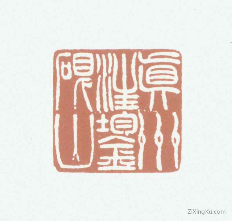 篆刻作品：汪鋆印章·真州汪鋆砚山