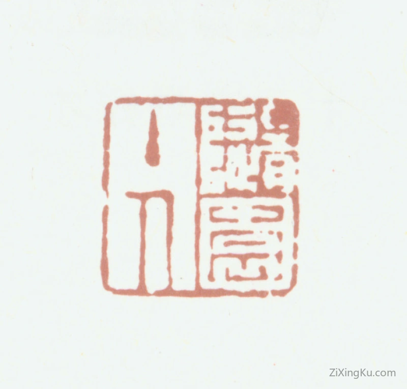 篆刻作品：袁枚印章·随园主人
