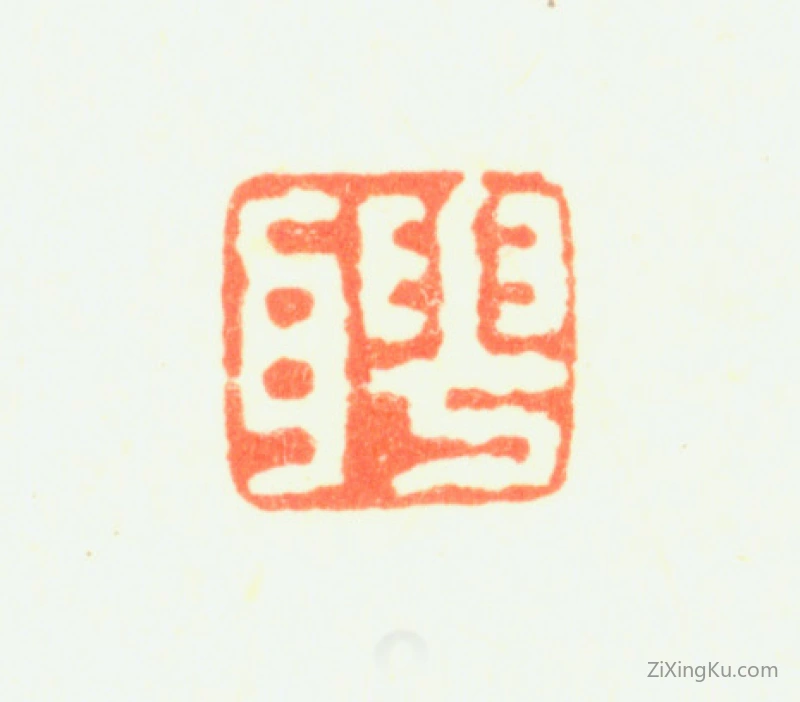 篆刻作品：罗聘印章·聘