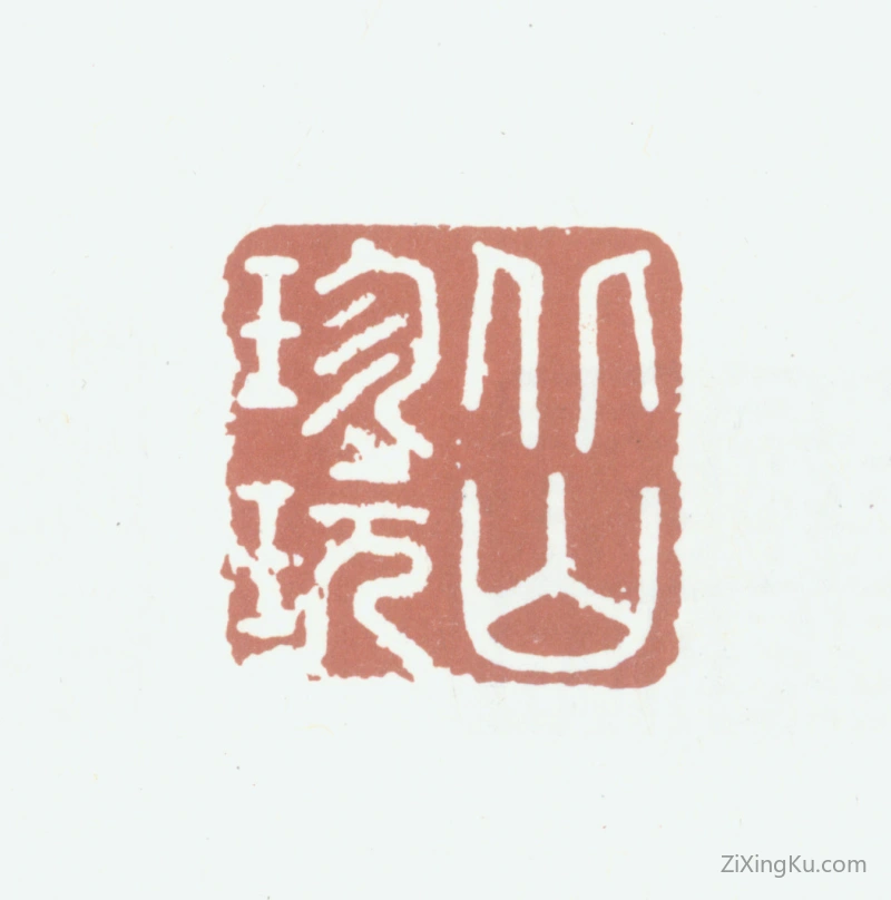 篆刻作品：郭天锡印章·北山珍玩