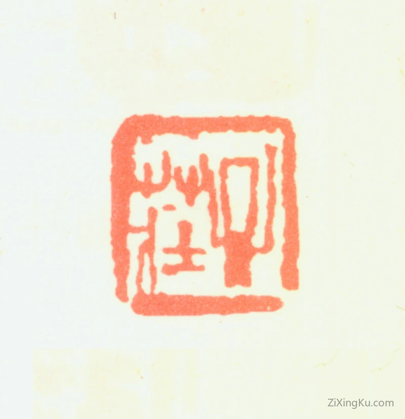 篆刻作品：陈子庄印章·子庄