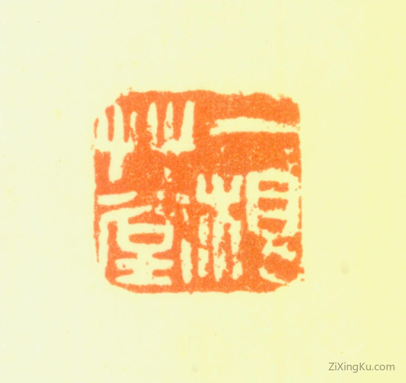 篆刻作品：潘思牧印章·一根草堂