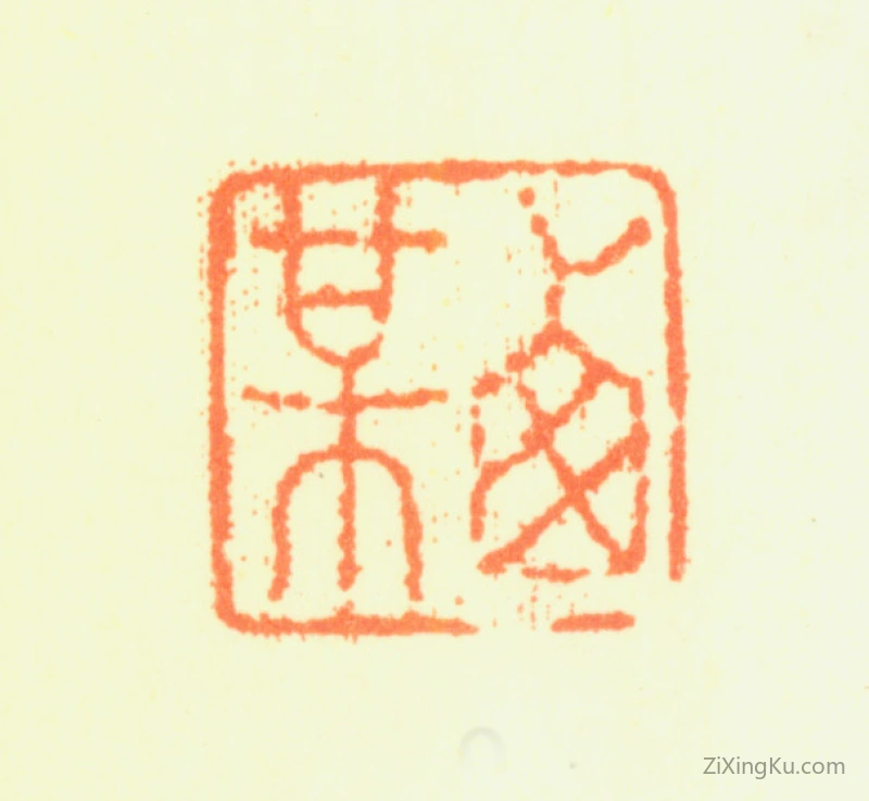 篆刻作品：顾洛印章·西梅