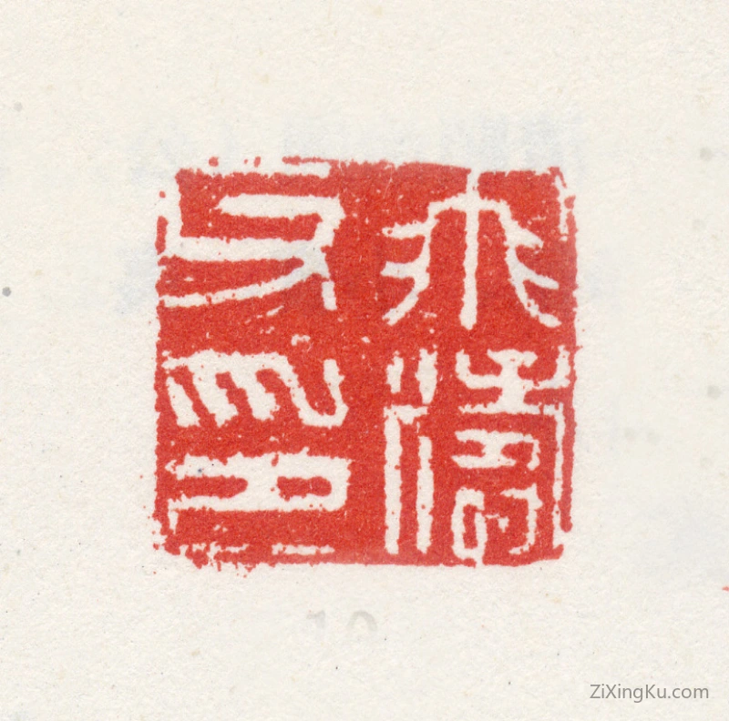 篆刻作品：胡湄印章·飞涛父印
