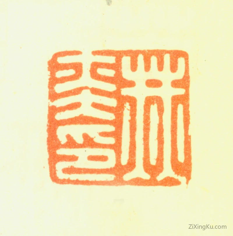 篆刻作品：赫奕印章·赫奕印