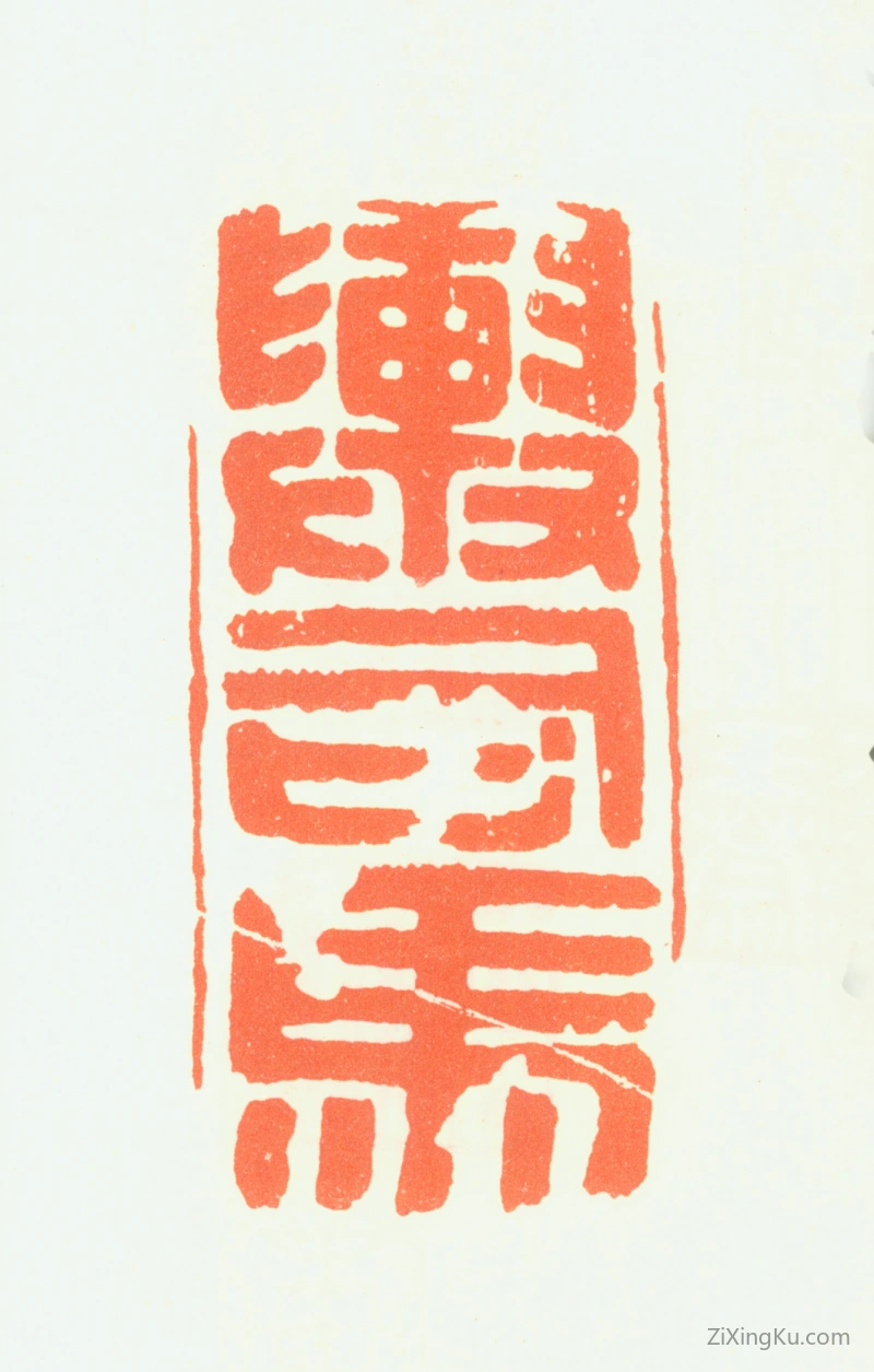 篆刻作品：王问印章·舆司马