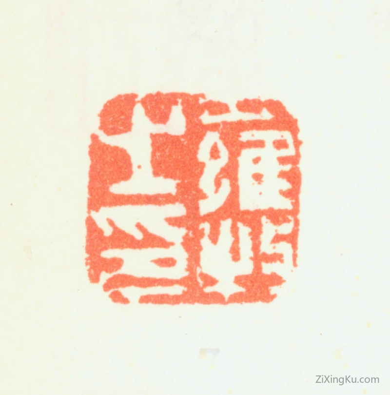 篆刻作品：罗牧印章·罗牧之印