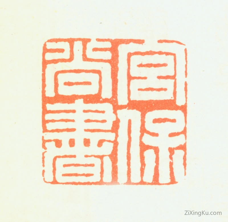 篆刻作品：铁保印章·宫保尚书