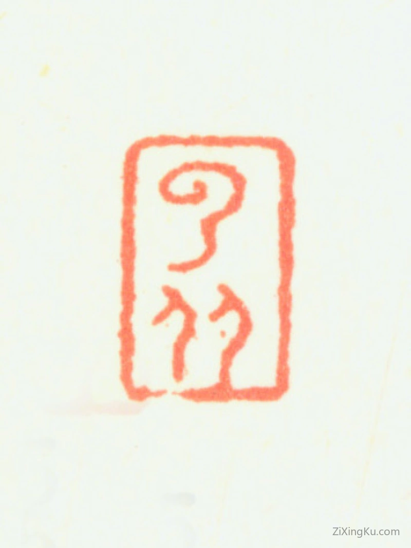 篆刻作品：萧云从印章·云从