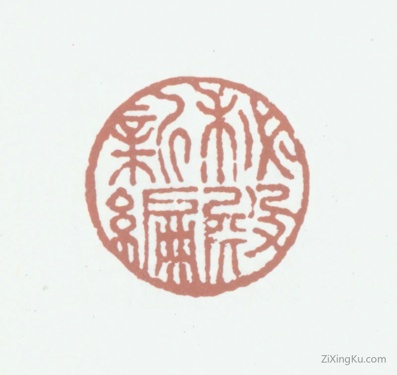 篆刻作品：爱新觉罗·弘历（乾隆帝）印章·秘殿新编