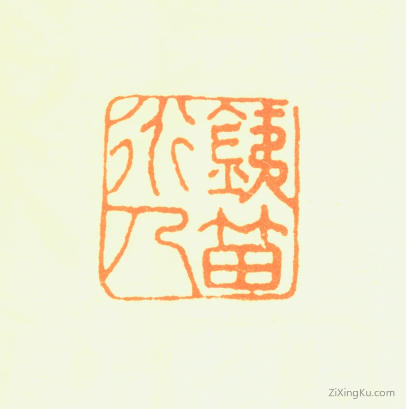 篆刻作品：杨维祯印章·铁笛道人