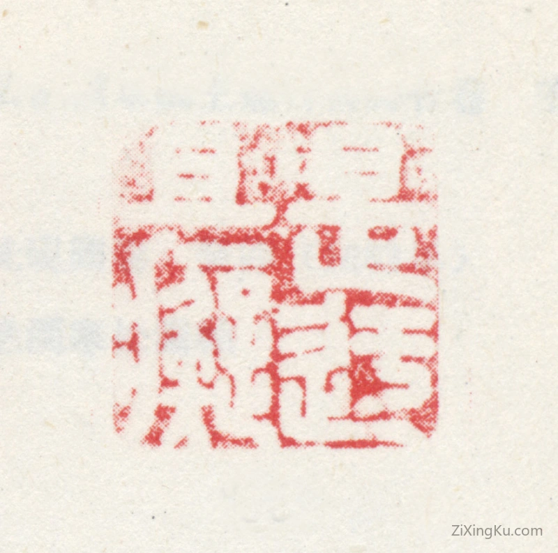 篆刻作品：弘仁印章·是迂且痴