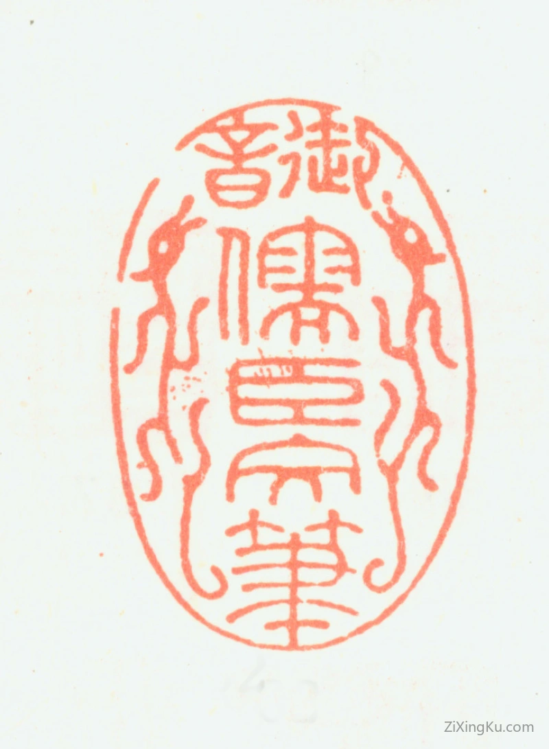 篆刻作品：董邦达印章·御音儒臣文笔