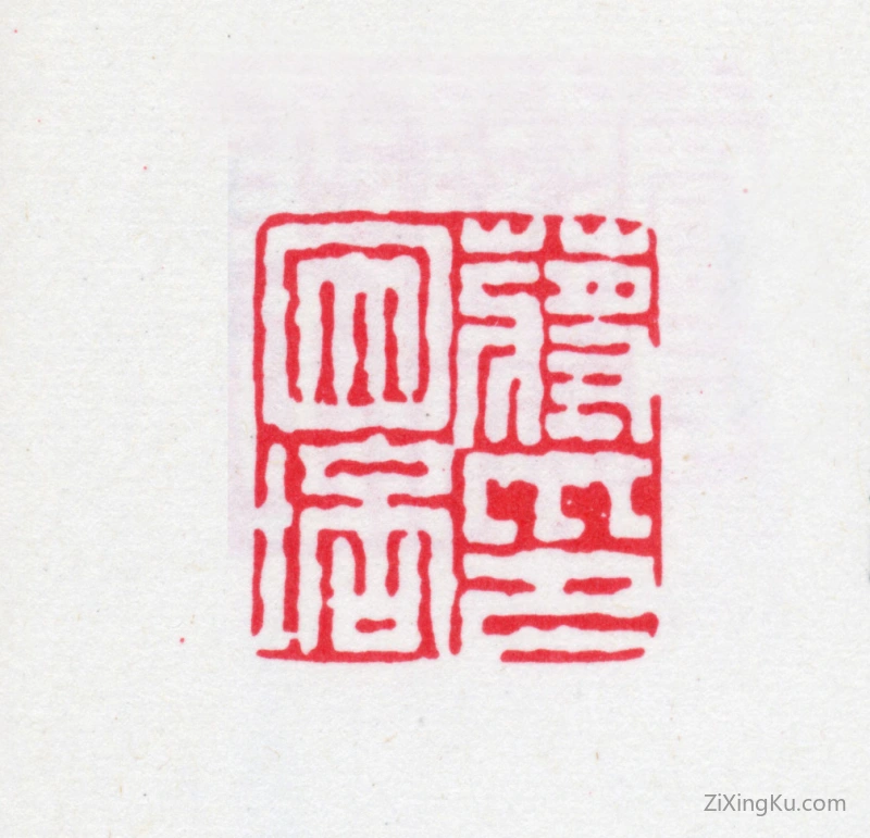 篆刻作品：蒋因培印章·蒋因培印