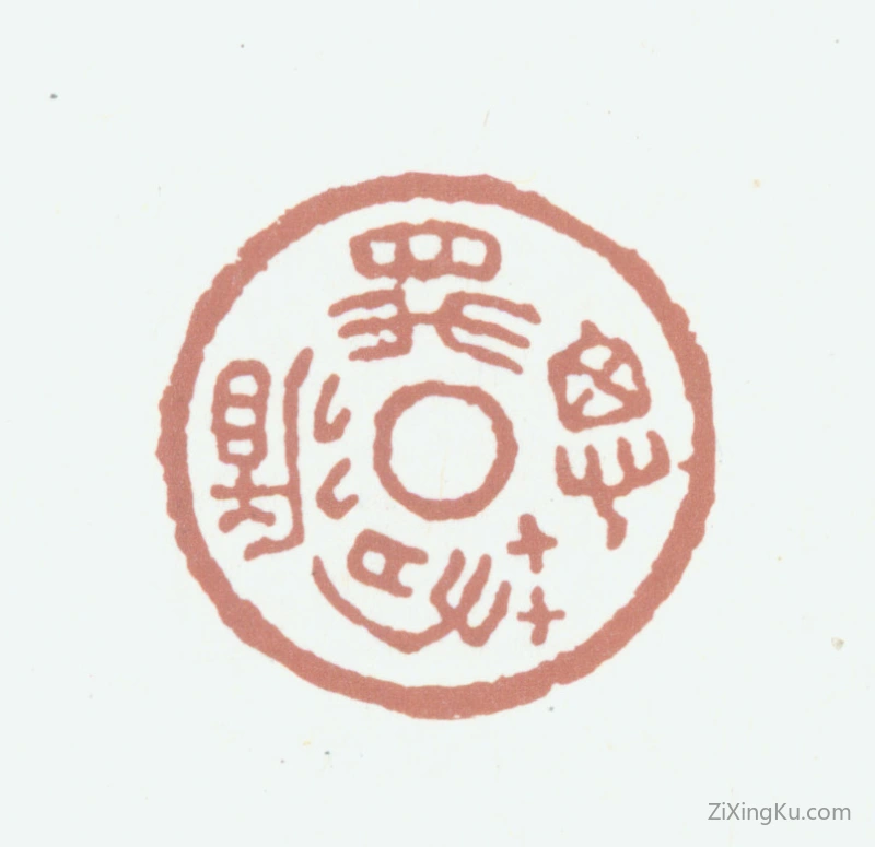 篆刻作品：高凤翰印章·相思若循